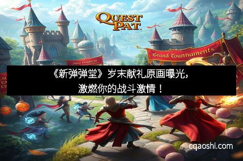 《新弹弹堂》岁末献礼原画曝光，激燃你的战斗激情！